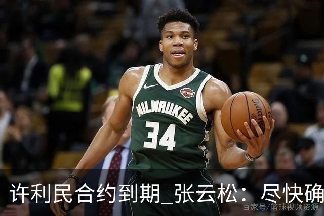 许利民合约到期 张云松：尽快确定首钢主帅人选